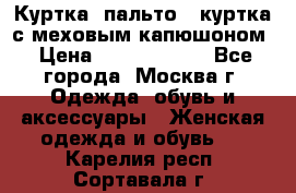 Куртка, пальто , куртка с меховым капюшоном › Цена ­ 5000-20000 - Все города, Москва г. Одежда, обувь и аксессуары » Женская одежда и обувь   . Карелия респ.,Сортавала г.